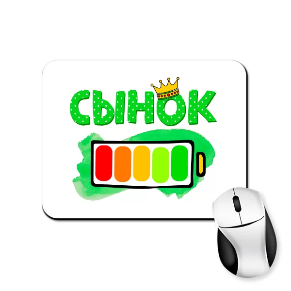 Коврик для мыши Сынок 100% заряда