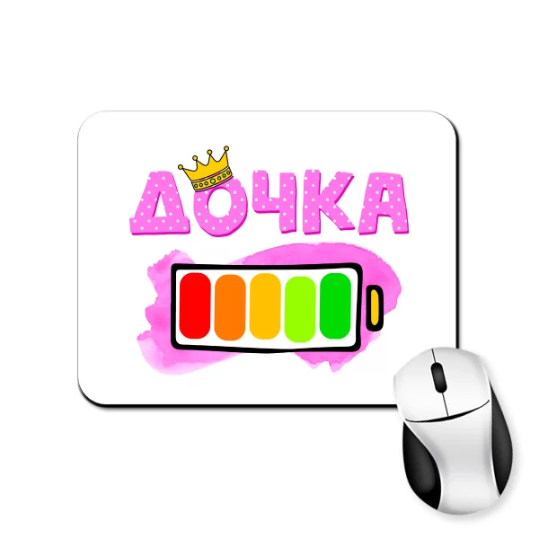 Коврик для мыши Дочька 100% заряда