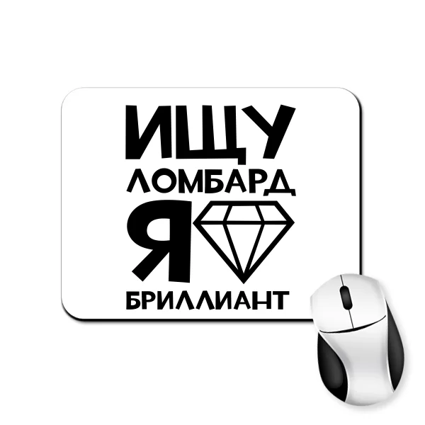 Килимок для миші Шукаю ломбард Я діамант
