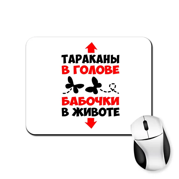 Килимок для миші, Таргани в голові Метелики в животі
