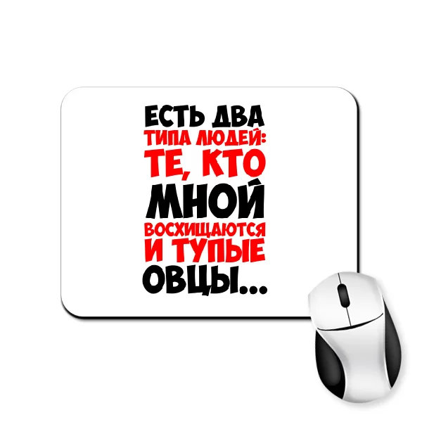 Килимок для миші Два типи людей