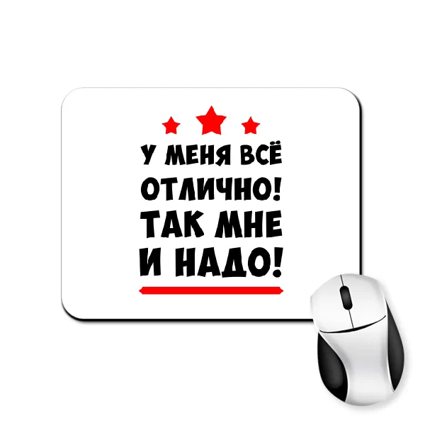Коврик для мыши У меня все отлично