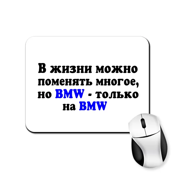 Коврик для мыши БМВ только на BMW