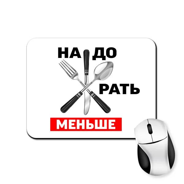 Килимок для миші Треба менше Жерти