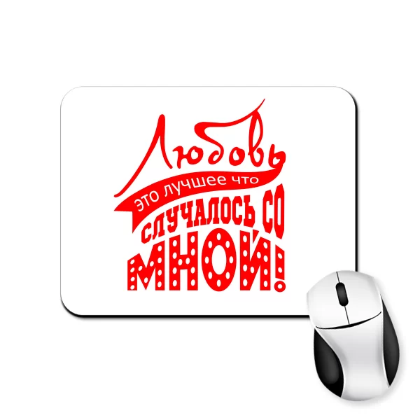 Килимок для миші Любов