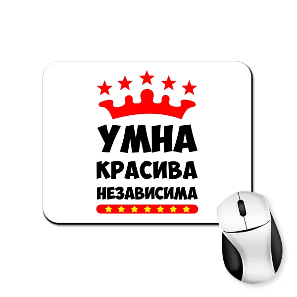 Коврик для мыши Умна Красива Независима