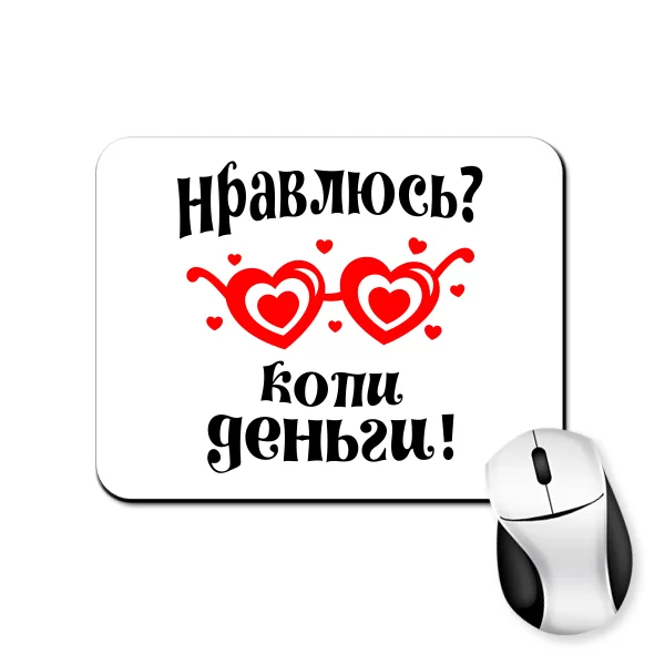 Коврик для мыши Нравлюсь - копи деньги