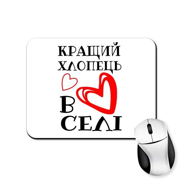 Коврик для мыши Кращий хлопець в селі