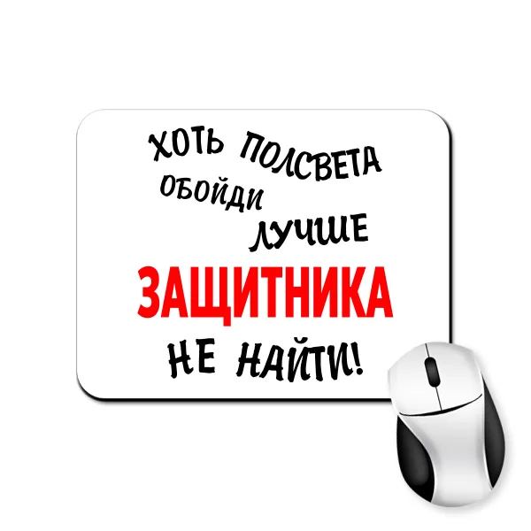 Килимок для миші Краще Захисника не знайти