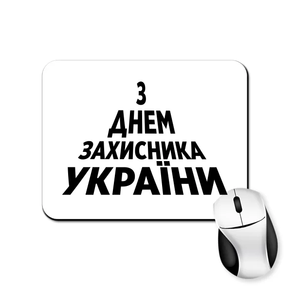 Килимок для миші З Днем Захисника України