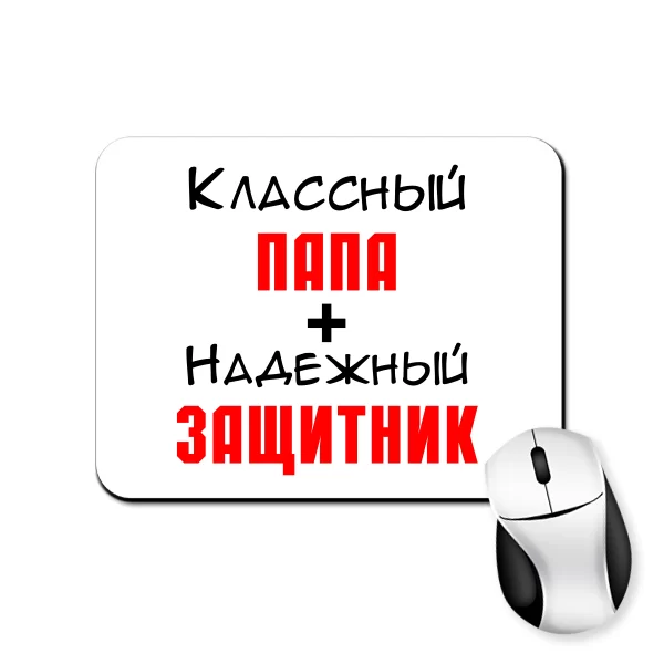 Коврик для мыши Классный Папа и Надежный Защитник