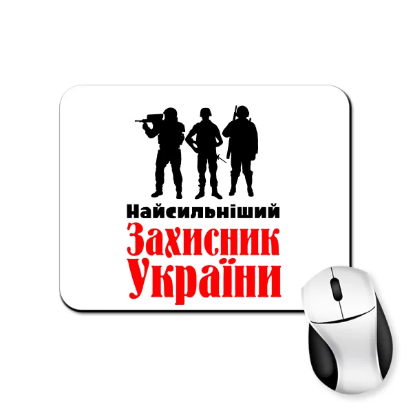 Килимок для миші Найсильніший Захисник України
