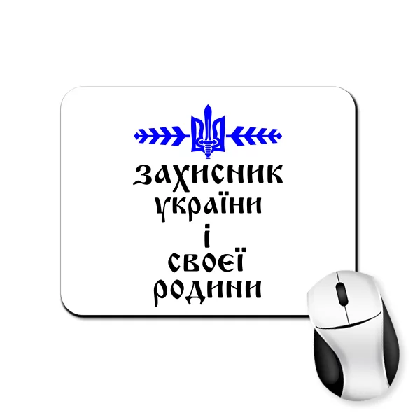 Коврик для мыши Захисник України і своєї Родини