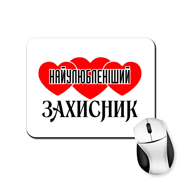 Килимок для миші Найулюбленіший Захисник