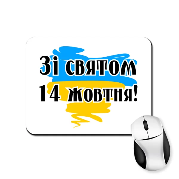 Килимок для миші Зі святому 14 жовтня