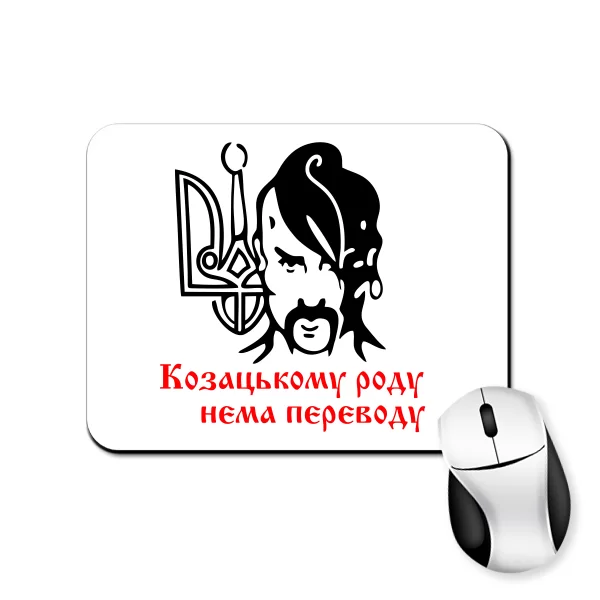Коврик для мыши Козацькому роду нема переводу 1076
