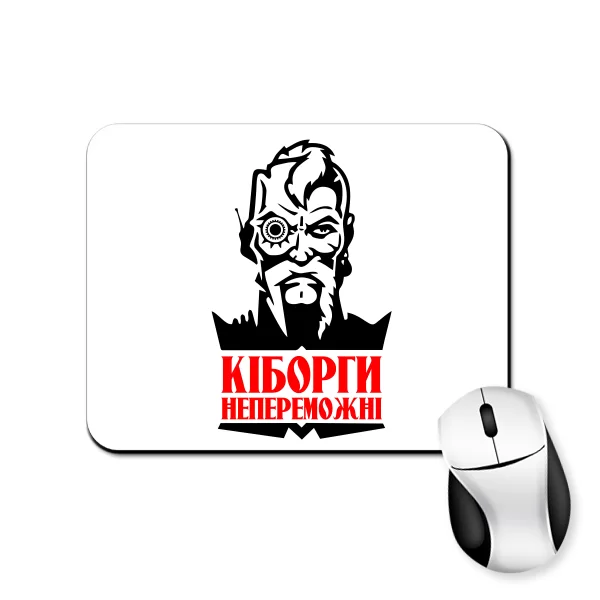 Коврик для мыши Кіборги Непереможні 1077