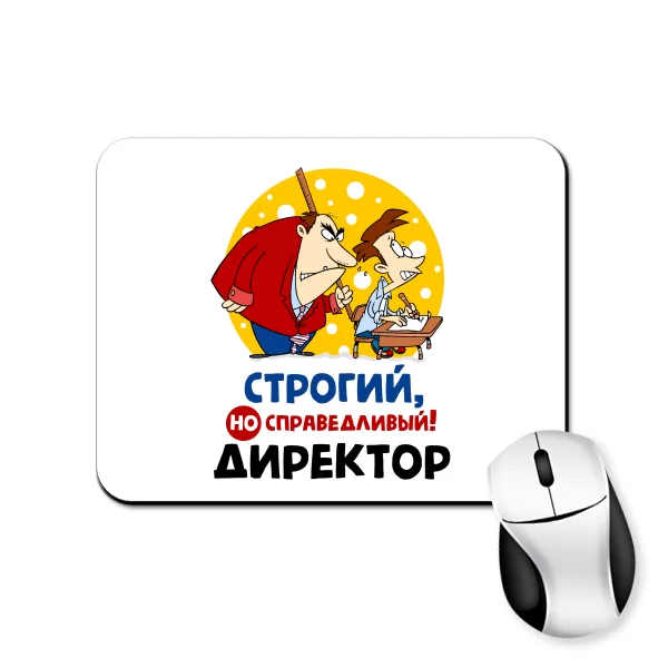 Килимок для миші Строгий але справедливий Директор 10182