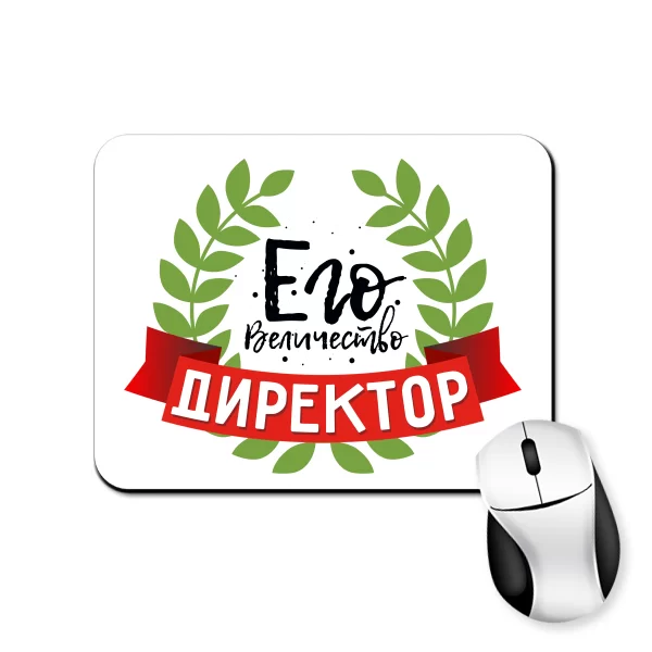 Коврик для мыши Его Величество Директор