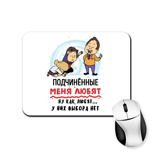 Коврик для мыши Подчиненные меня любят