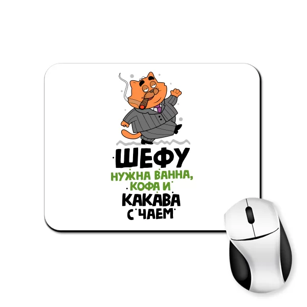 Коврик для мыши Шефу нужна Какава с Чаем