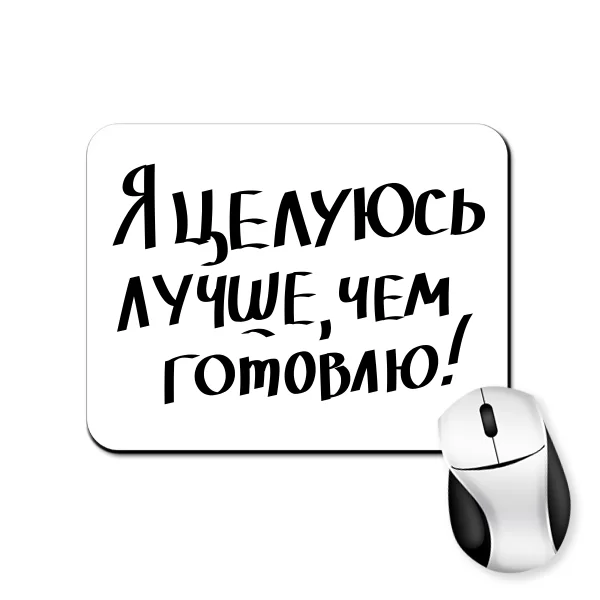 Коврик для мыши Целуюсь лучше чем готовлю