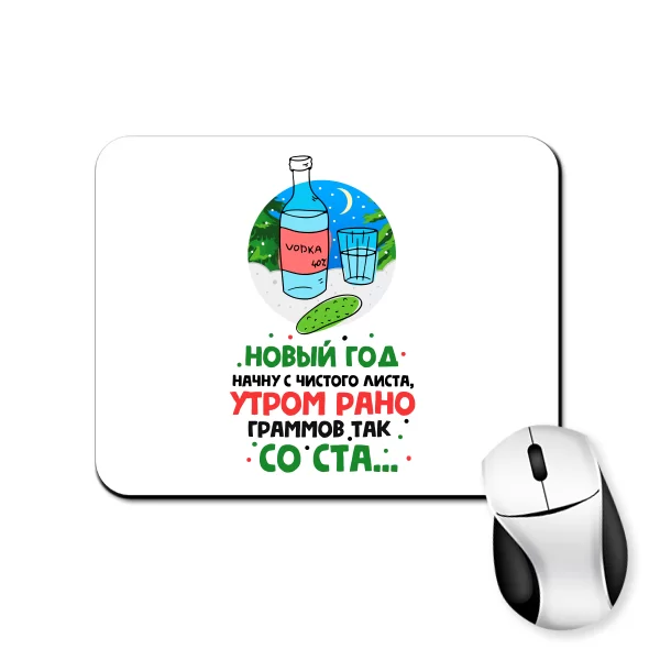 Коврик для мыши Новый год с чистого листа
