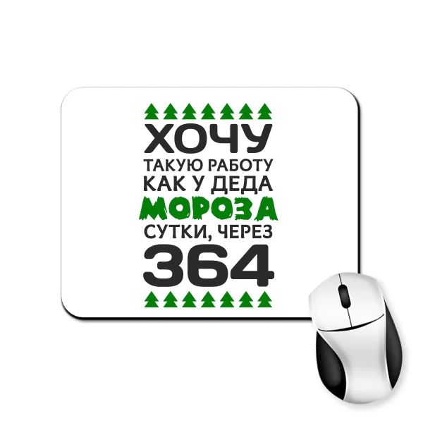 Коврик для мыши Хочу работу как у Деда Мороза