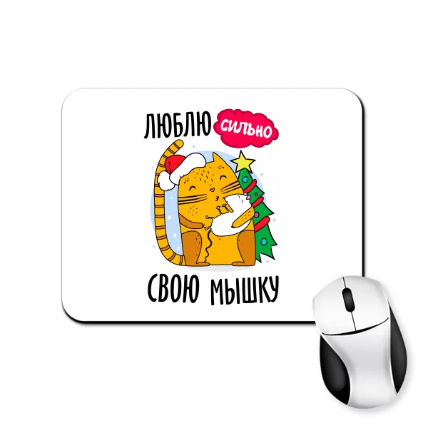 Коврик для мыши Люблю свою мышку