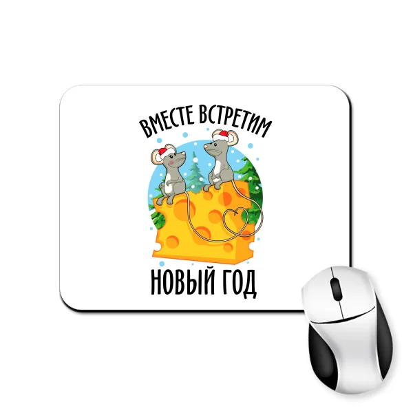 Коврик для мыши Вместе встретим Новый год