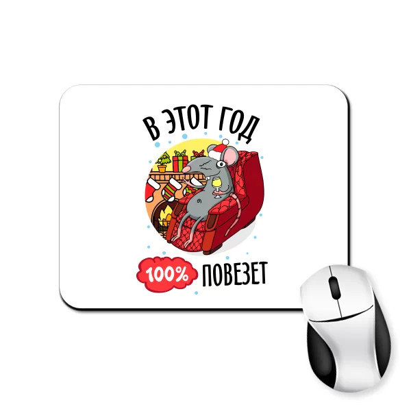 Коврик для мыши В этот год 100% повезет