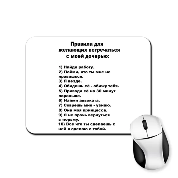 Коврик для мыши Правила папы