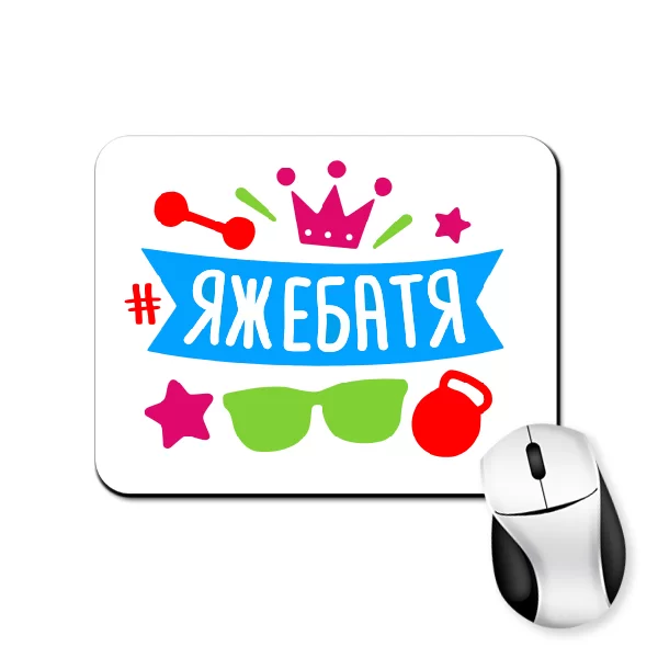 Коврик для мыши Яжебатя