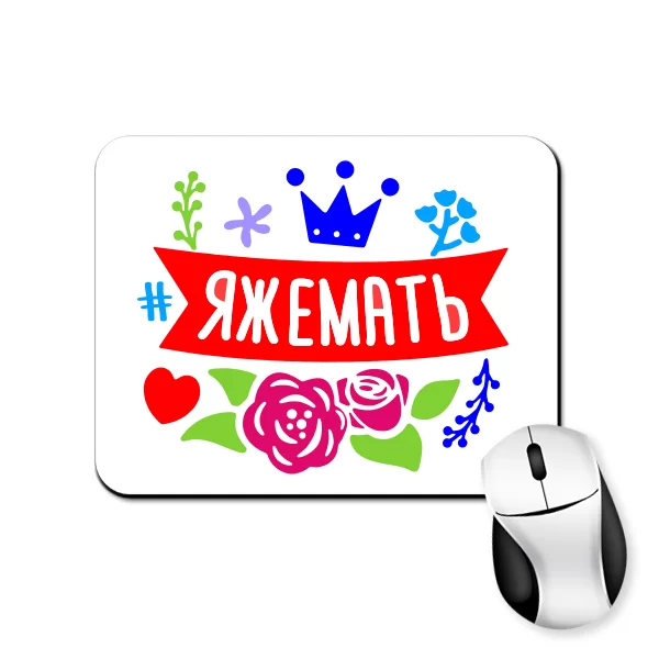 Коврик для мыши Яжемать