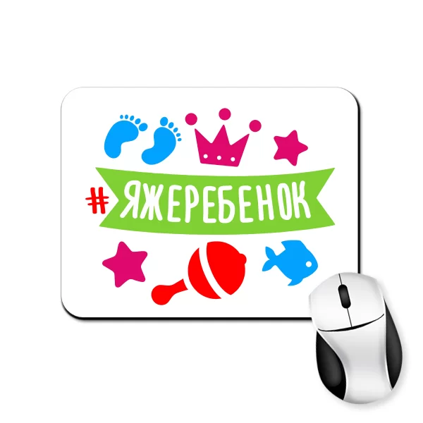 Коврик для мыши Яжеребенок