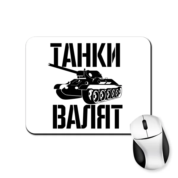 Коврик для мыши Танки Валят