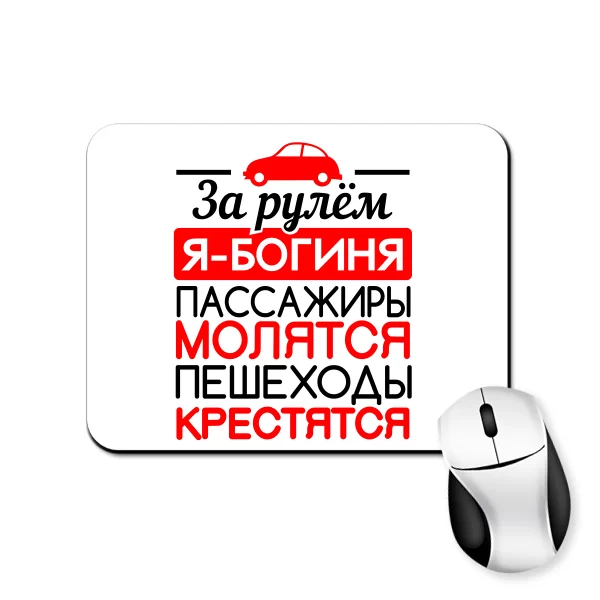 Коврик для мыши За рулем Богиня