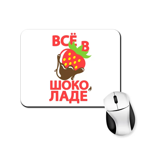Коврик для мыши Все в шоколаде