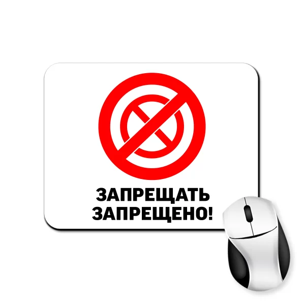 Коврик для мыши Запрещать запрещено