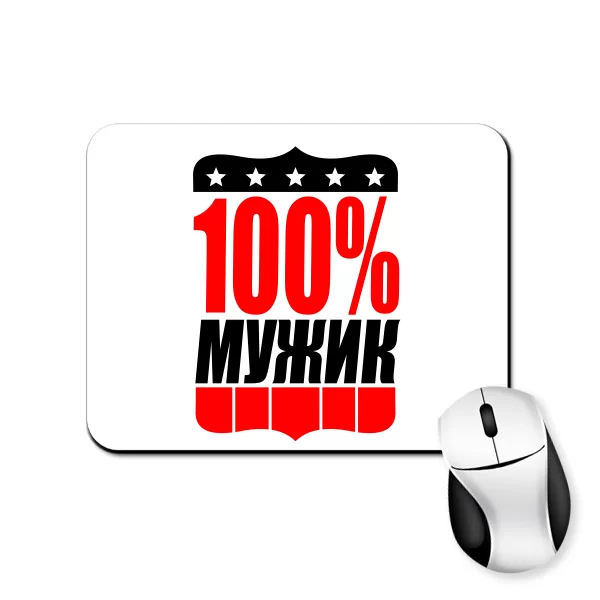 Коврик для мыши 100% Мужик