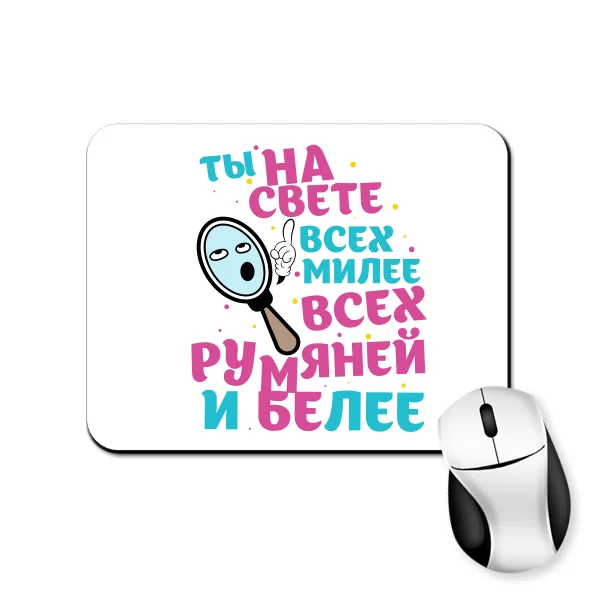 Коврик для мыши Ты на свете всех милее