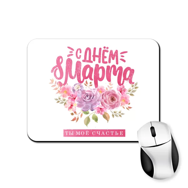 Килимок для миші з 8 березня Моє щастя