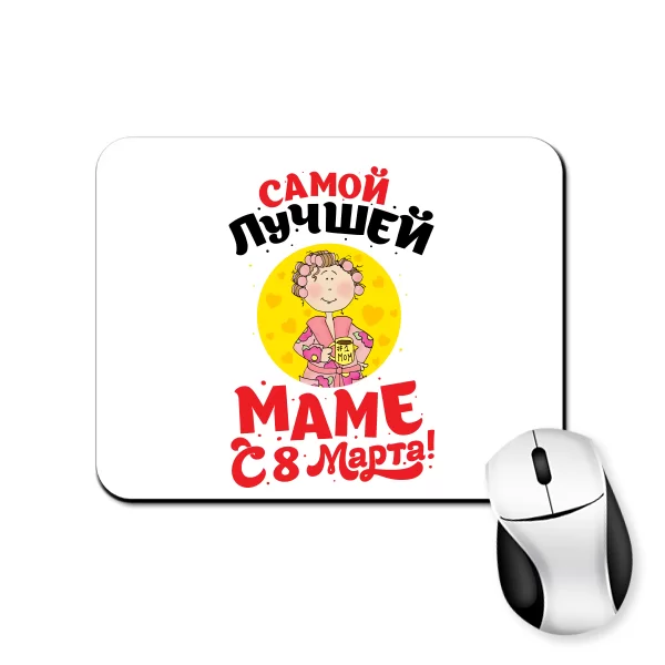 Килимок для миші найкращій Мамі з 8 березня