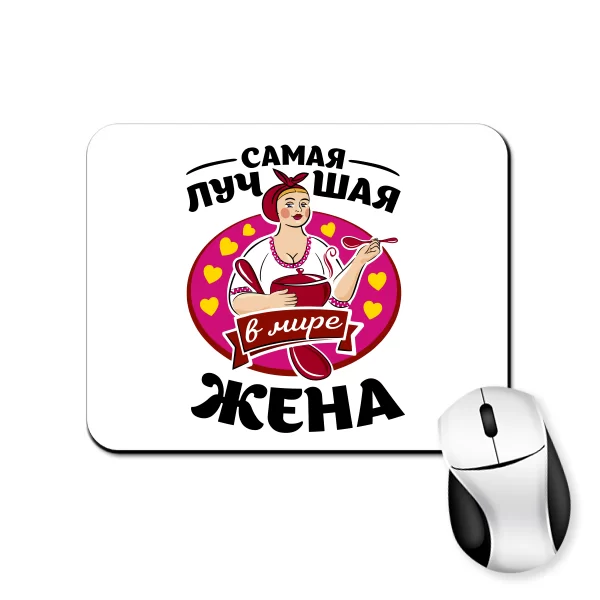 Коврик для мыши Самая лучшая в мире жена 10194
