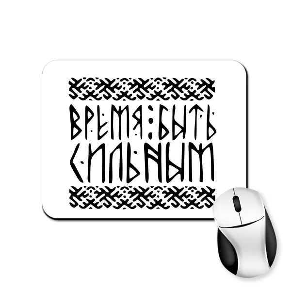 Коврик для мыши Время быть сильным