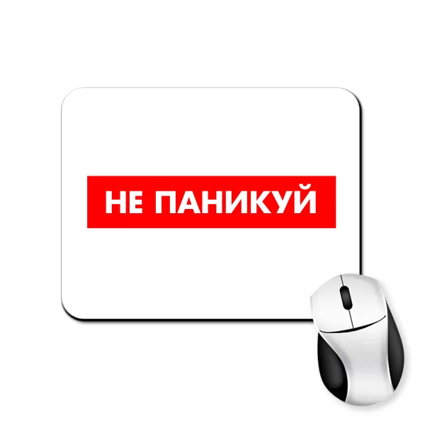 Коврик для мыши Не паникуй