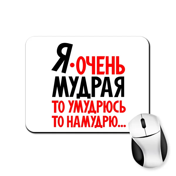 Коврик для мыши Я очень мудрая