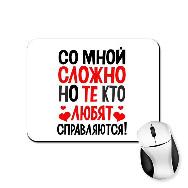 Коврик для мыши Со мной сложно