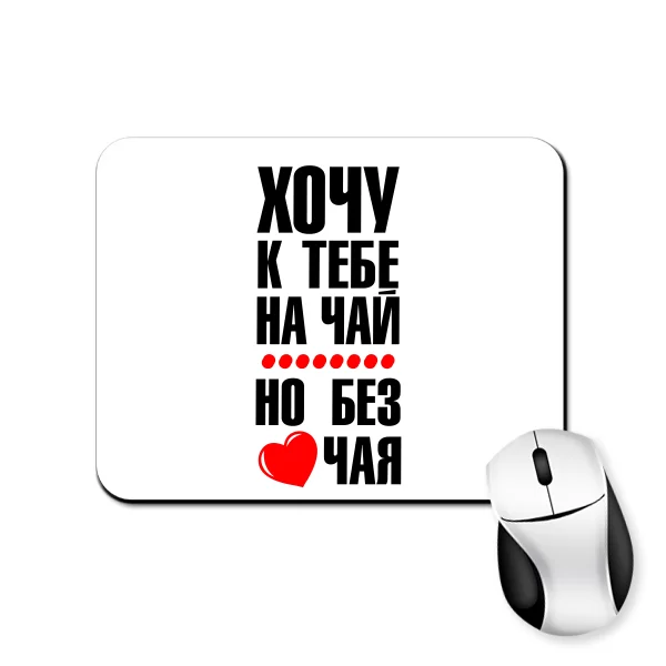 Коврик для мыши Хочу к тебе на чай
