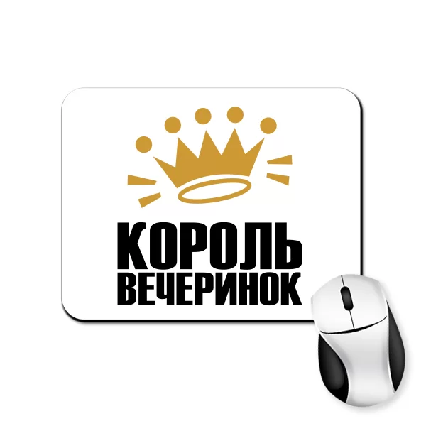 Коврик для мыши Король вечеринок